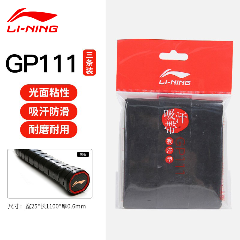 李寧（LI-NING）GP111羽毛球拍手膠吸汗粘性防滑手柄帶專(zhuān)業(yè)PU網(wǎng)球拍纏繞帶 ASJT049-1